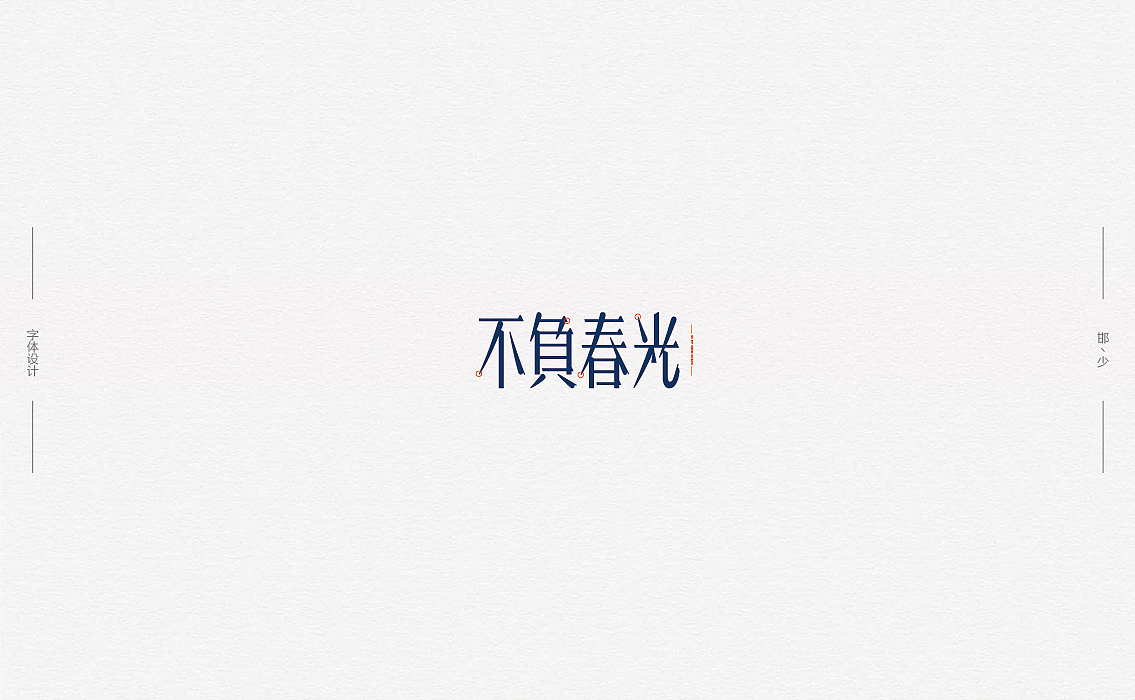 2018丨春字集（二）。。。（图ZMTExMTYyNDY0） - 字体/字形 - 站酷设计师Brand_邯少原创素材 - 站酷ZCOOL