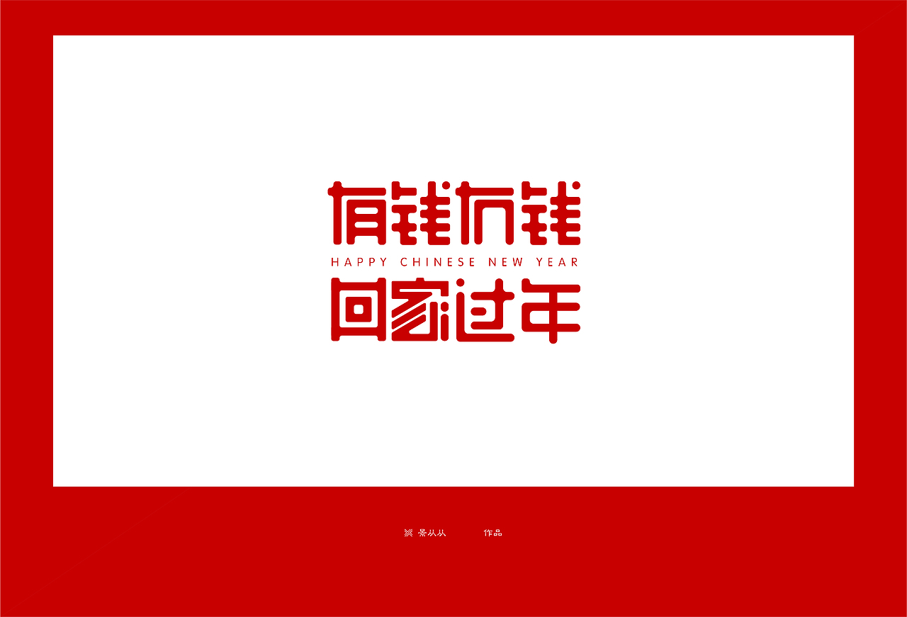 有钱冇钱 · 回家过年