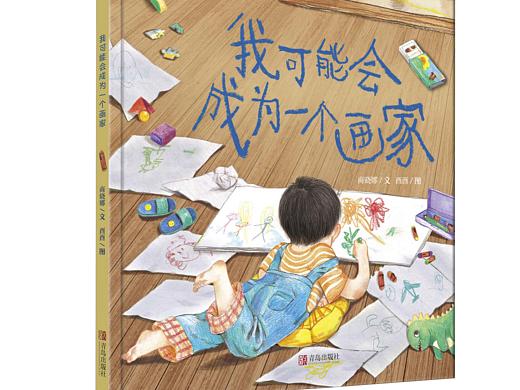 儿童绘本《我可能会成为一个画家》