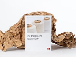 2021服裝定制品牌畫冊 | 設(shè)計(jì)好青年
