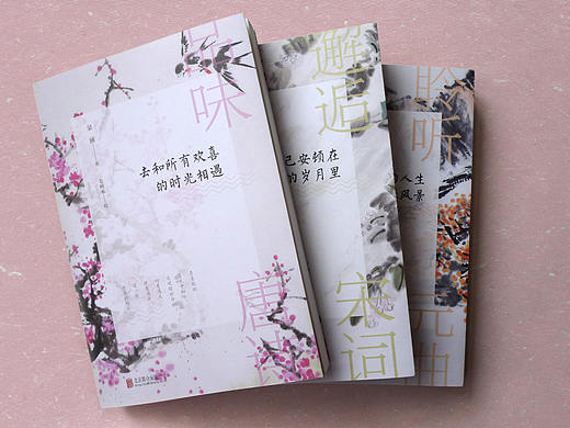 《邂逅宋词》、《品味唐诗》、《聆听元曲》  装帧设计