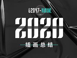 2020重启绘画探索之路