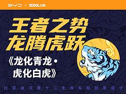 #王者之势 龙腾虎跃#比亚迪车贴《龙化青龙 虎化白虎》