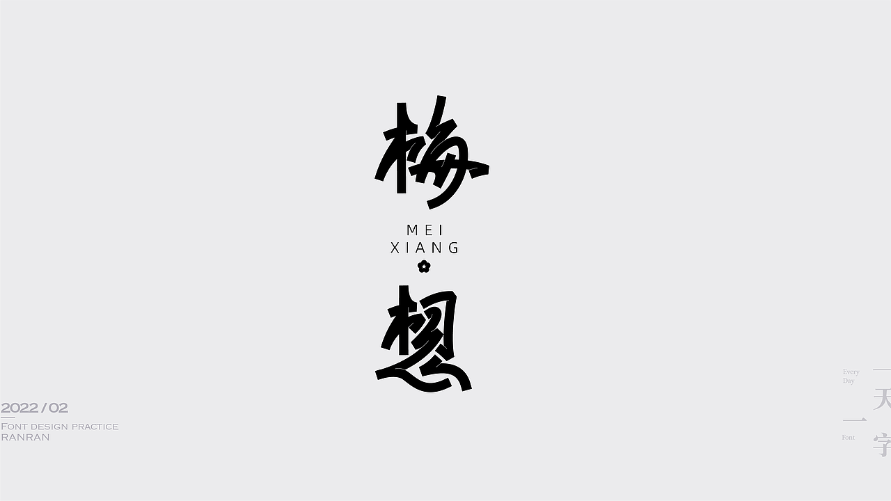 一天一字2022-02（图ZMjkzNDMwODE2） - 字体/字形 - 站酷设计师然然RANRAN原创素材 - 站酷ZCOOL