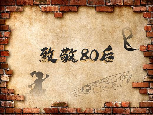 致敬80后怀旧邮票制作