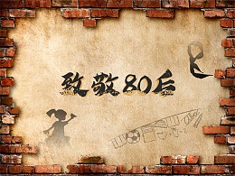 致敬80后怀旧邮票制作