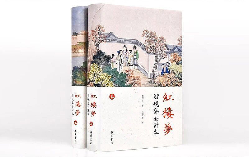 红楼梦脂砚斋全评本