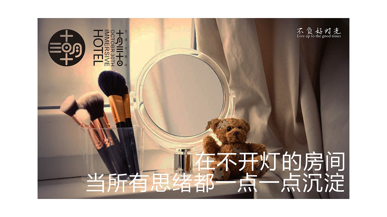 十月三十日沉浸式酒店——不负好时光