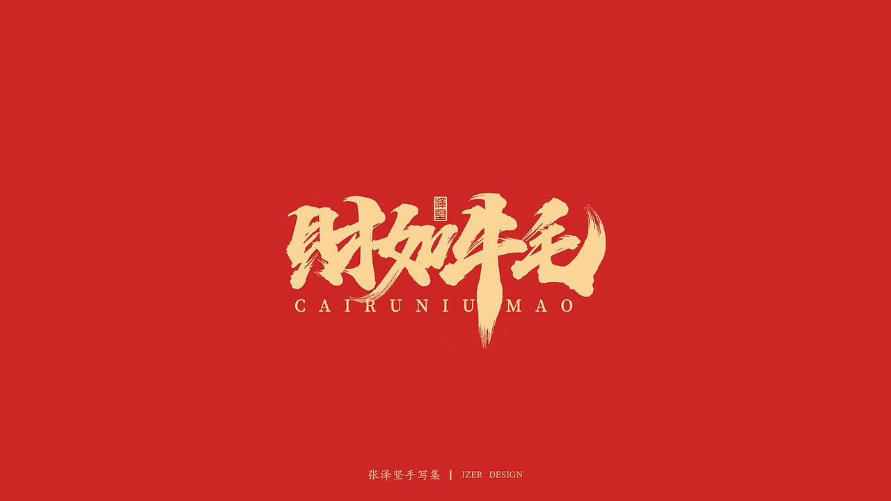 手写牛年祝福语-免费字体（图ZMjM4Mjk0ODMy） - 字体/字形 - 站酷设计师手写人_张泽坚原创素材 - 站酷ZCOOL