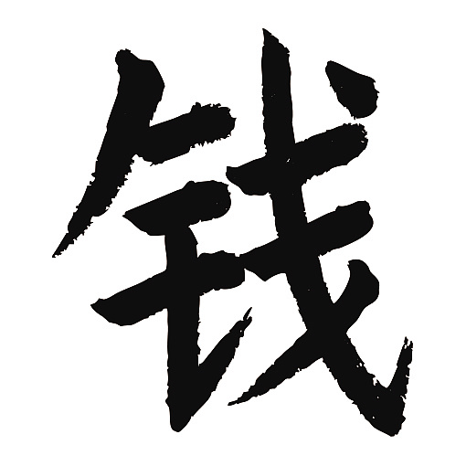 常用1000字简繁体(钱)