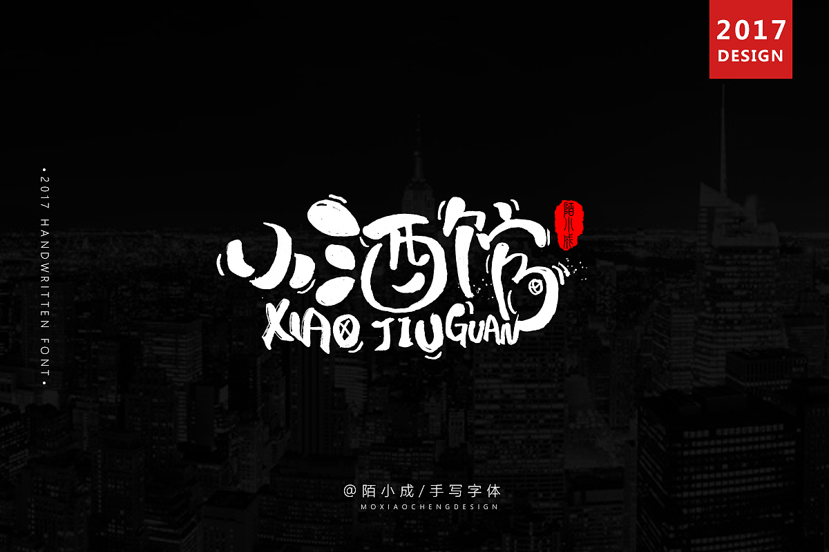 moxiaocheng字体设计