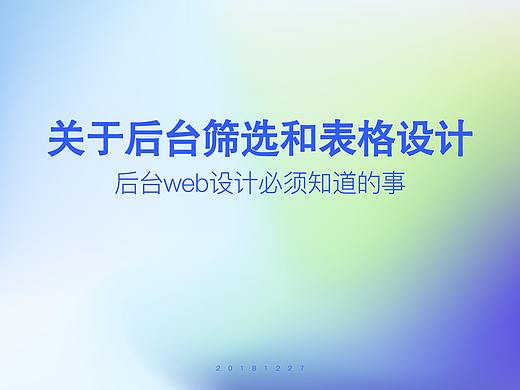 关于后台筛选功能和表格设计的思考
