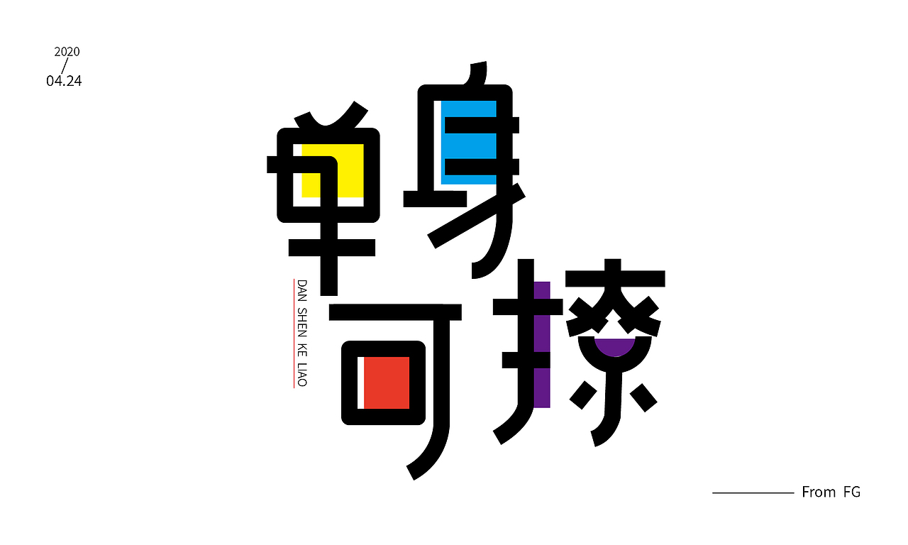 字体（图ZMjA3MzYyMTU2） - 字体/字形 - 站酷设计师方先生0222原创素材 - 站酷ZCOOL