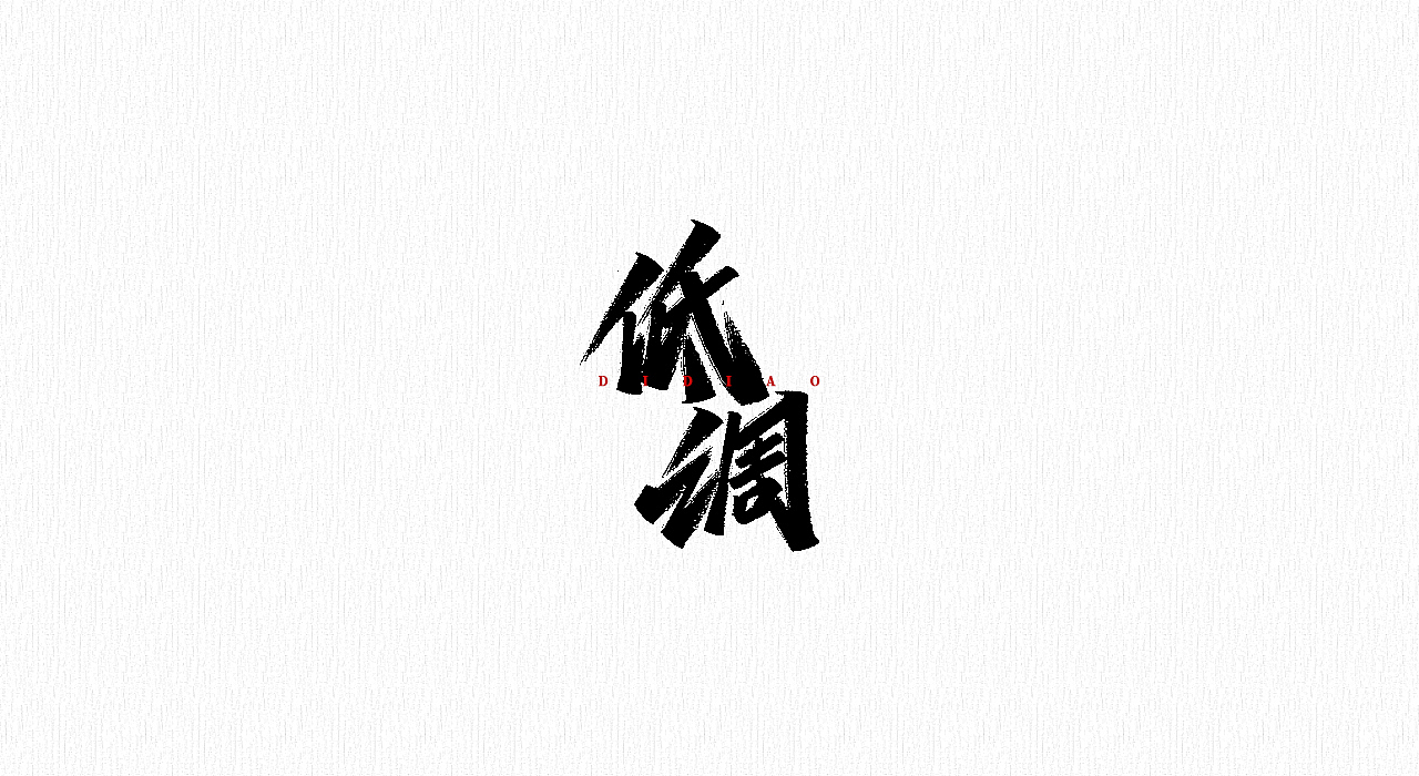 手写字 | 字迹