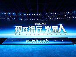 2019现在流行火星人  乌镇加盟商年会
