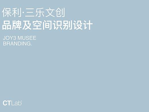 保利·三乐文创（个人主页-ZNDg0ODg0MTY=） - 品牌 - 站酷设计师CTLab原创素材 - 站酷ZCOOL