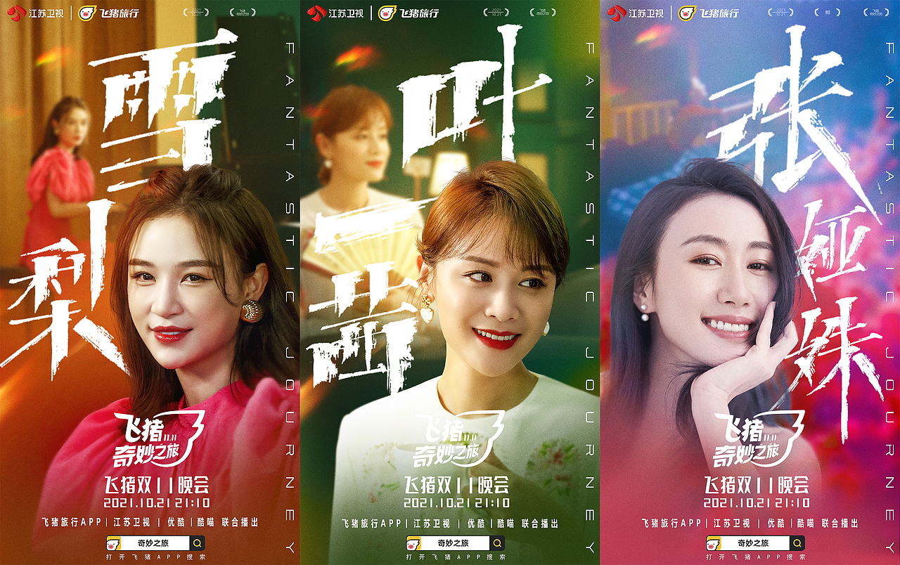 飞猪奇妙之旅海报设计