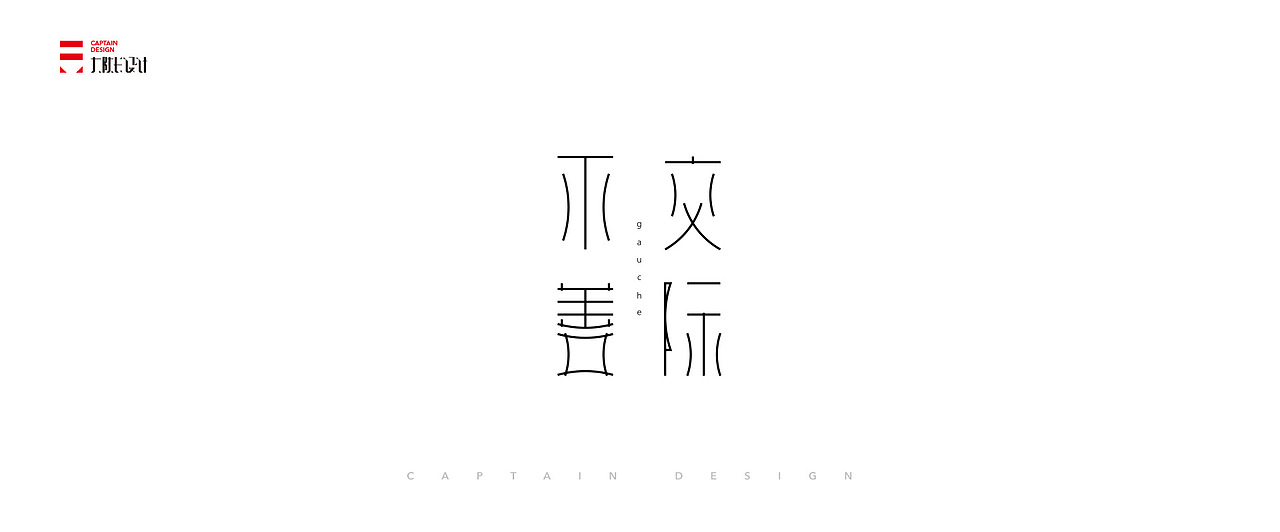 一些字体整理,向前辈致敬!