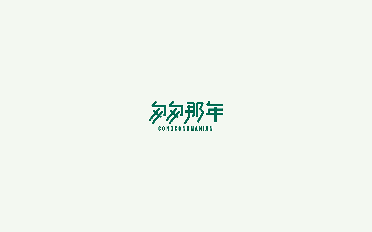 字体设计2(月集）（图ZOTUxMDkzMzI=） - 字体/字形 - 站酷设计师千邑登明原创素材 - 站酷ZCOOL
