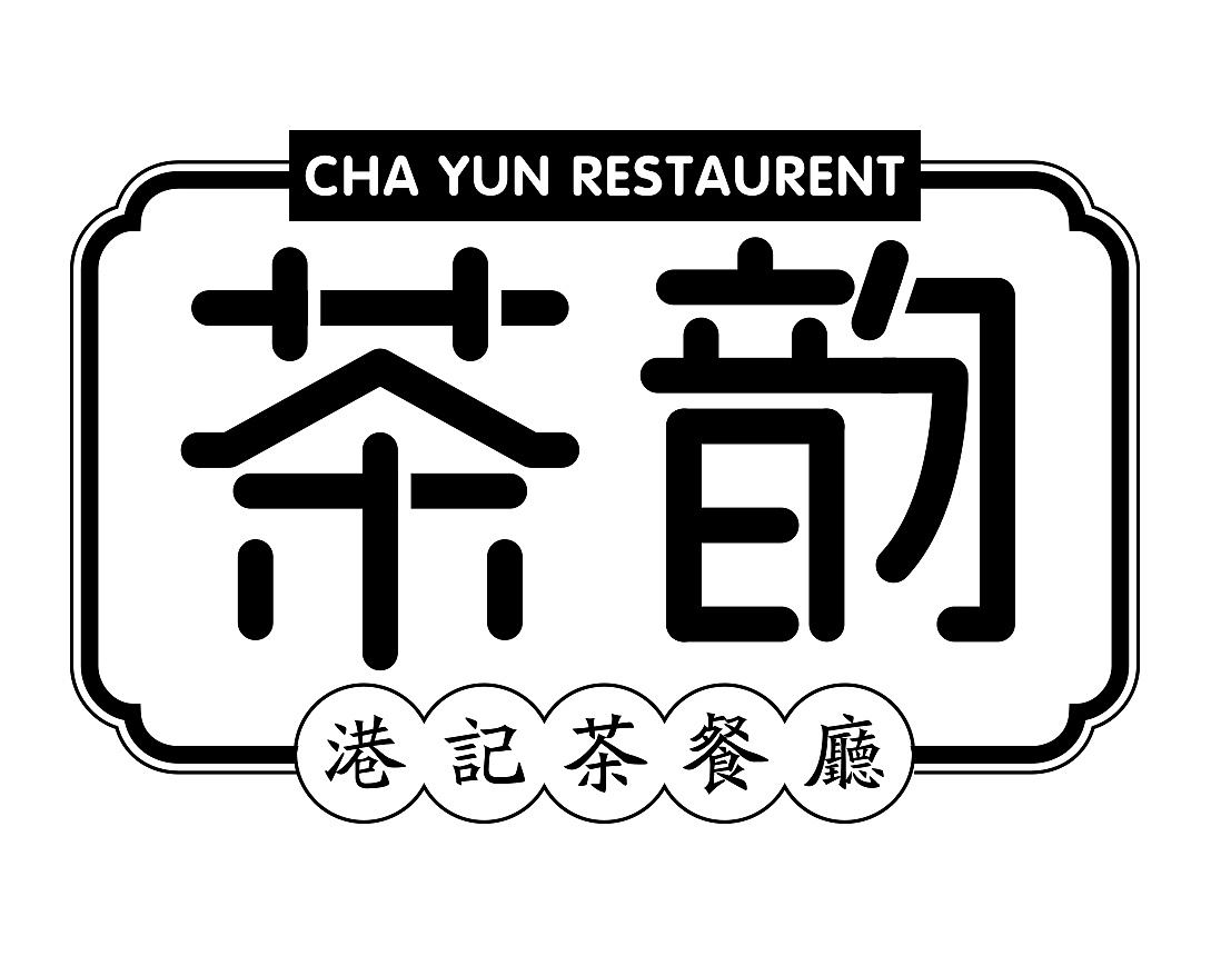 茶韵茶餐厅logo