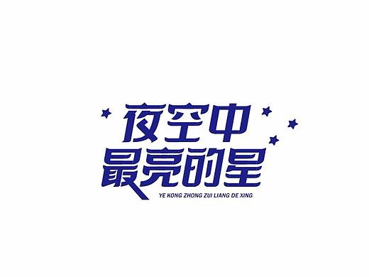 王驰|字体设计第一回
