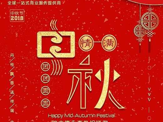 中秋海报