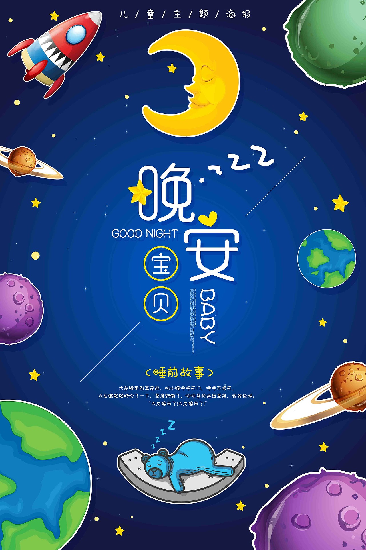 晚安（图ZMjYxMjg1NDI0） - 海报 - 站酷设计师超大白原创素材 - 站酷ZCOOL