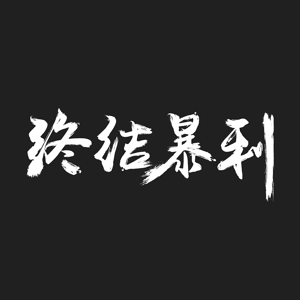 终结暴利字体设计