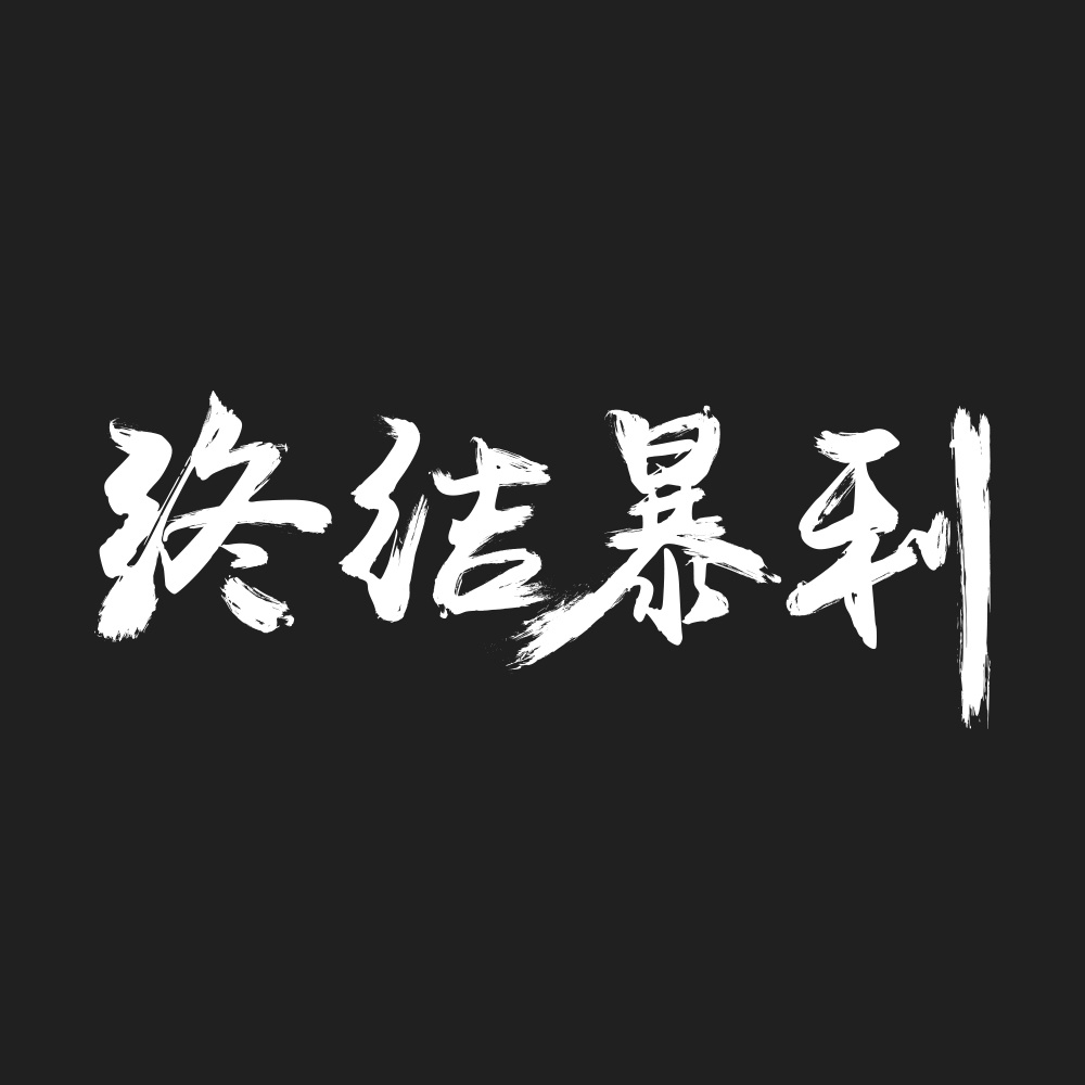 终结暴利字体设计