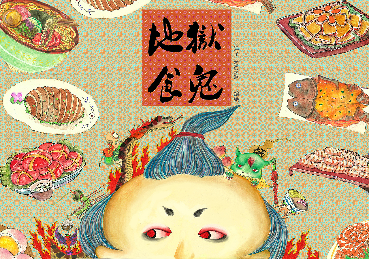地狱食鬼（图ZNzcxMTA0MzY=） - 儿童插画 - 站酷设计师又又桃_原创素材 - 站酷ZCOOL