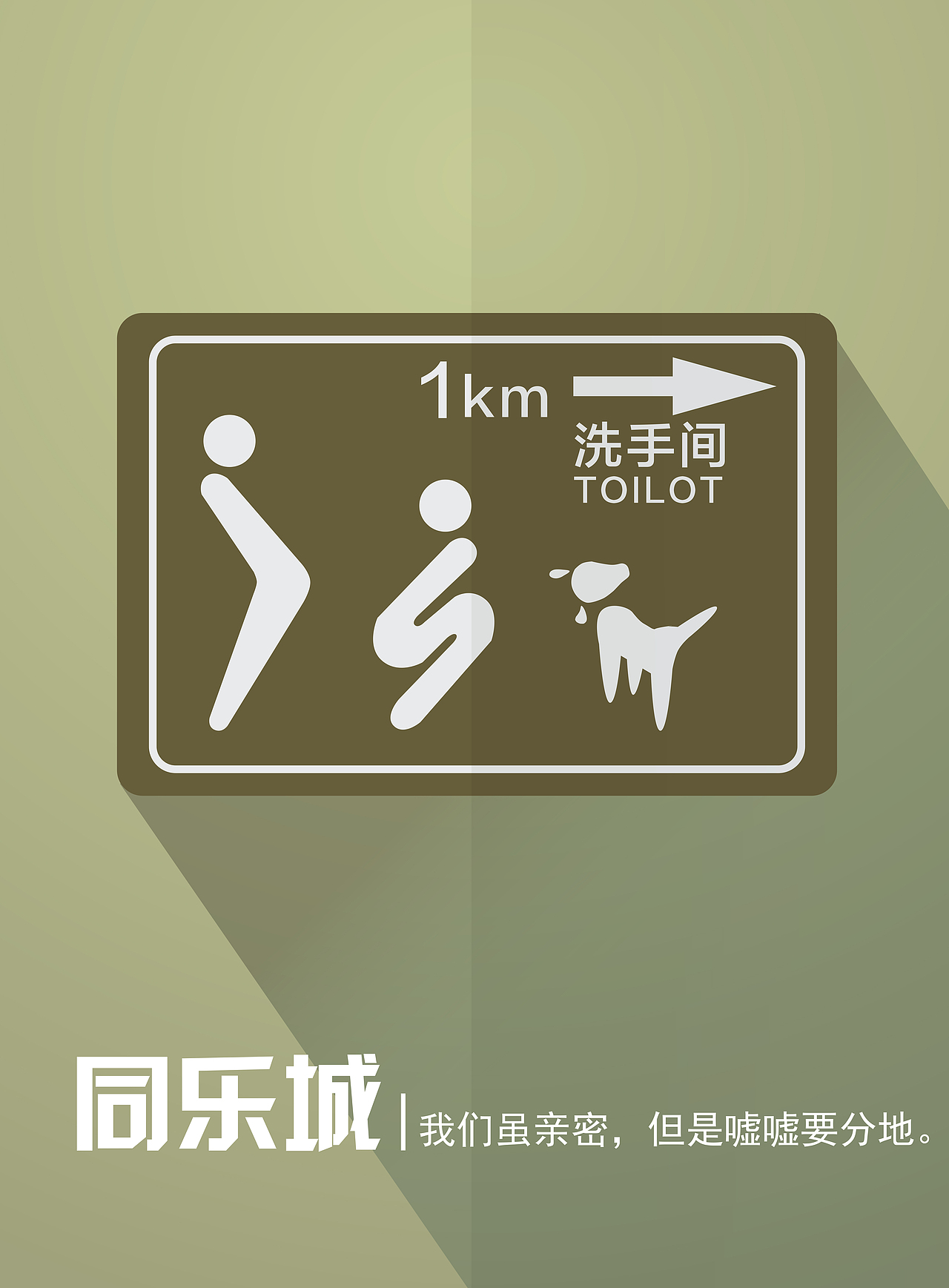 同城乐 人与动物和谐相处（图ZOTQ3NzczNDQ=） - 海报 - 站酷设计师renqi619原创素材 - 站酷ZCOOL