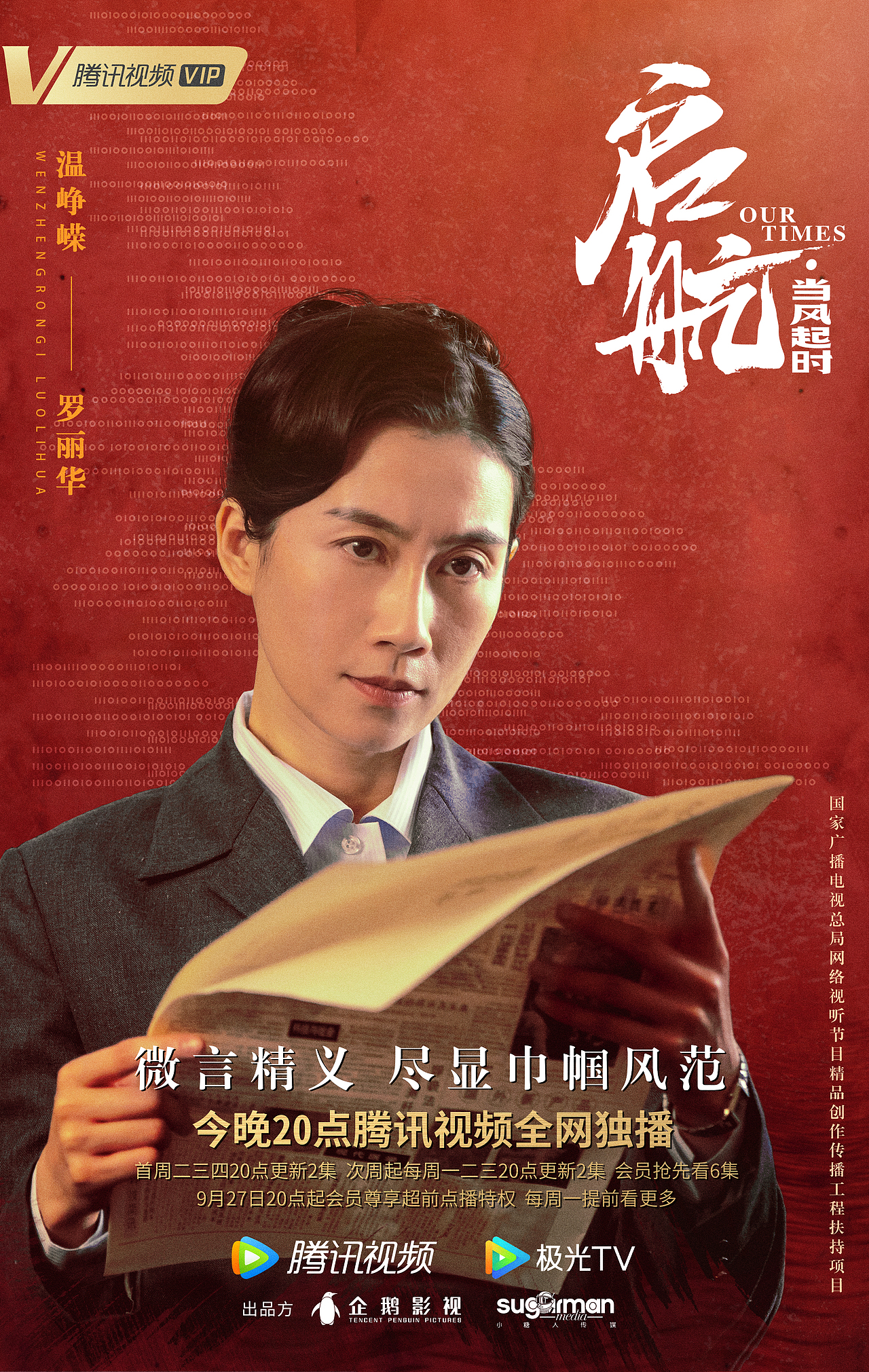 《启航:当风起时》红色年代单人海报