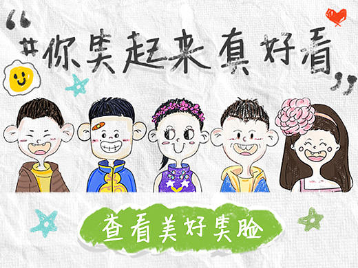 爱奇艺 H5 《你笑起来真好看》公益