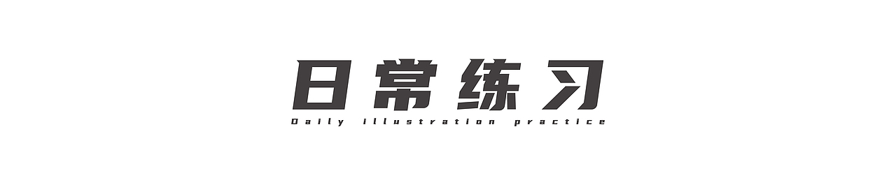 2021年度插画合集