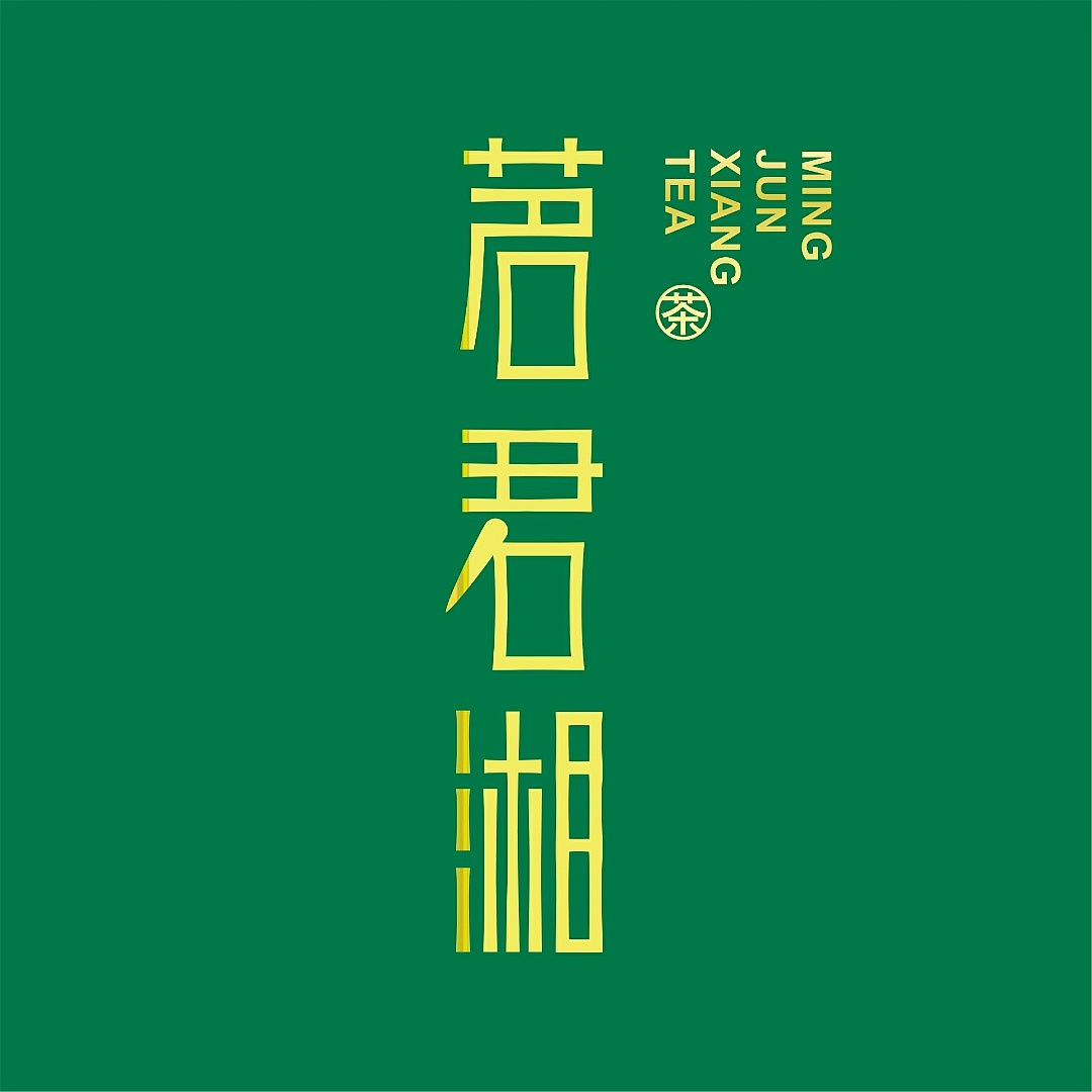 茗君湘®茶 LOGO设计（图ZMTc3NDE3Mjc2） - Logo - 站酷设计师手握定海神针的泼原创素材 - 站酷ZCOOL