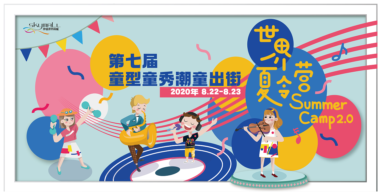 上海仲盛世界商城暑期活动主视觉（图ZMjE2ODI5MTQ0） - 商业插画 - 站酷设计师椰子不是叶子原创素材 - 站酷ZCOOL