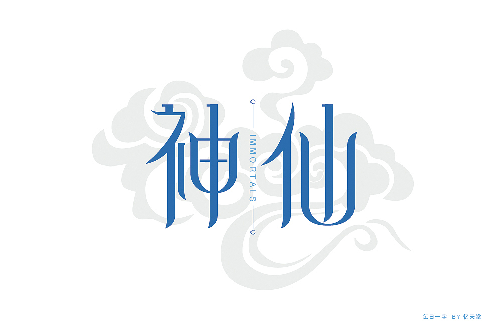 字体帮第1862篇