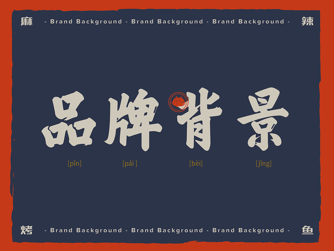 北京南锣肥猫 餐饮品牌&企业介绍（图ZMjc0NTQ4MDA0） - PPT/Keynote - 站酷设计师Lhy610原创素材 - 站酷ZCOOL