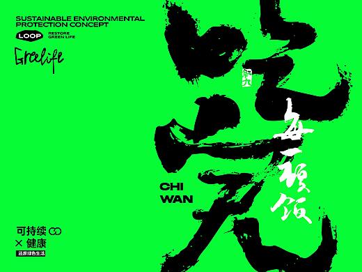 水墨书写环保十件小事