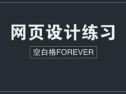 小白网页设计练习