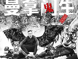 曼拿门生·百鬼夜行