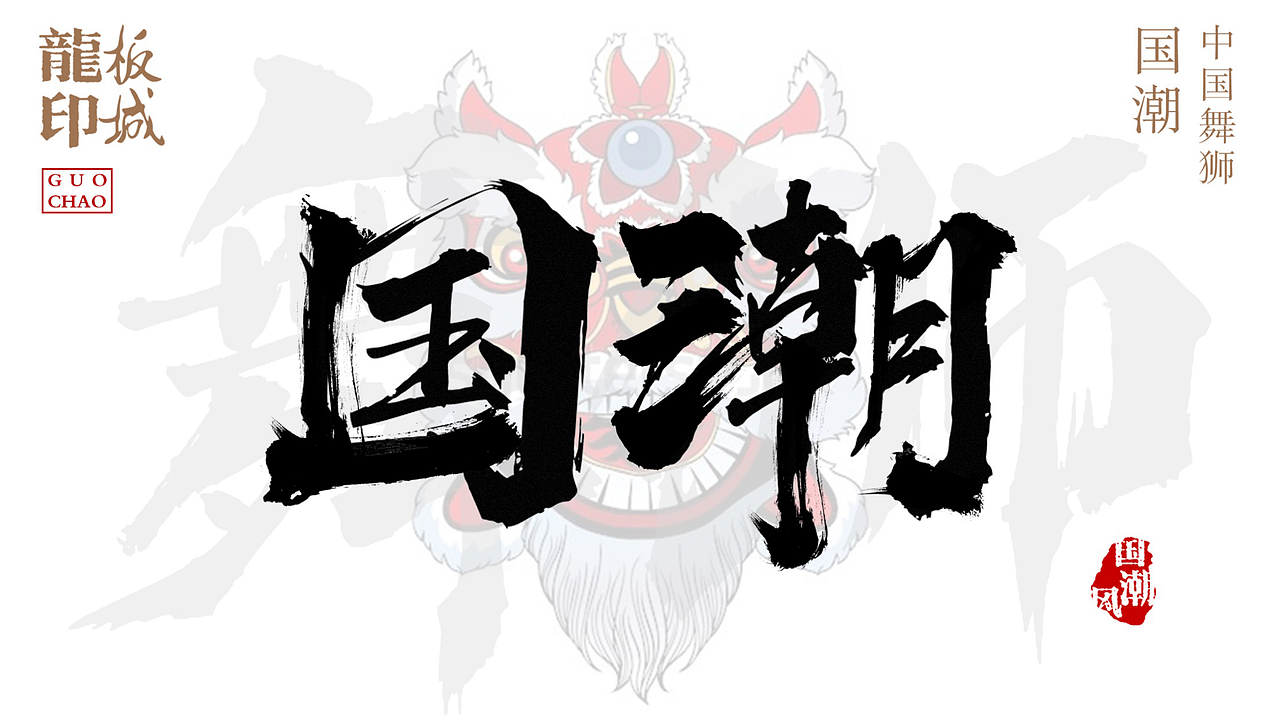 国潮风-板城龙印白酒（图ZMjIxNTEyNDEy） - 包装 - 站酷设计师柏星龙设计原创素材 - 站酷ZCOOL