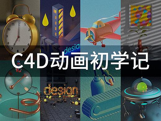 C4D动画课程初学总结