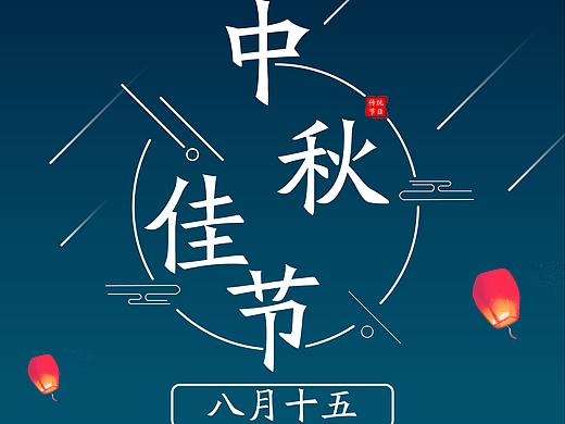 中秋