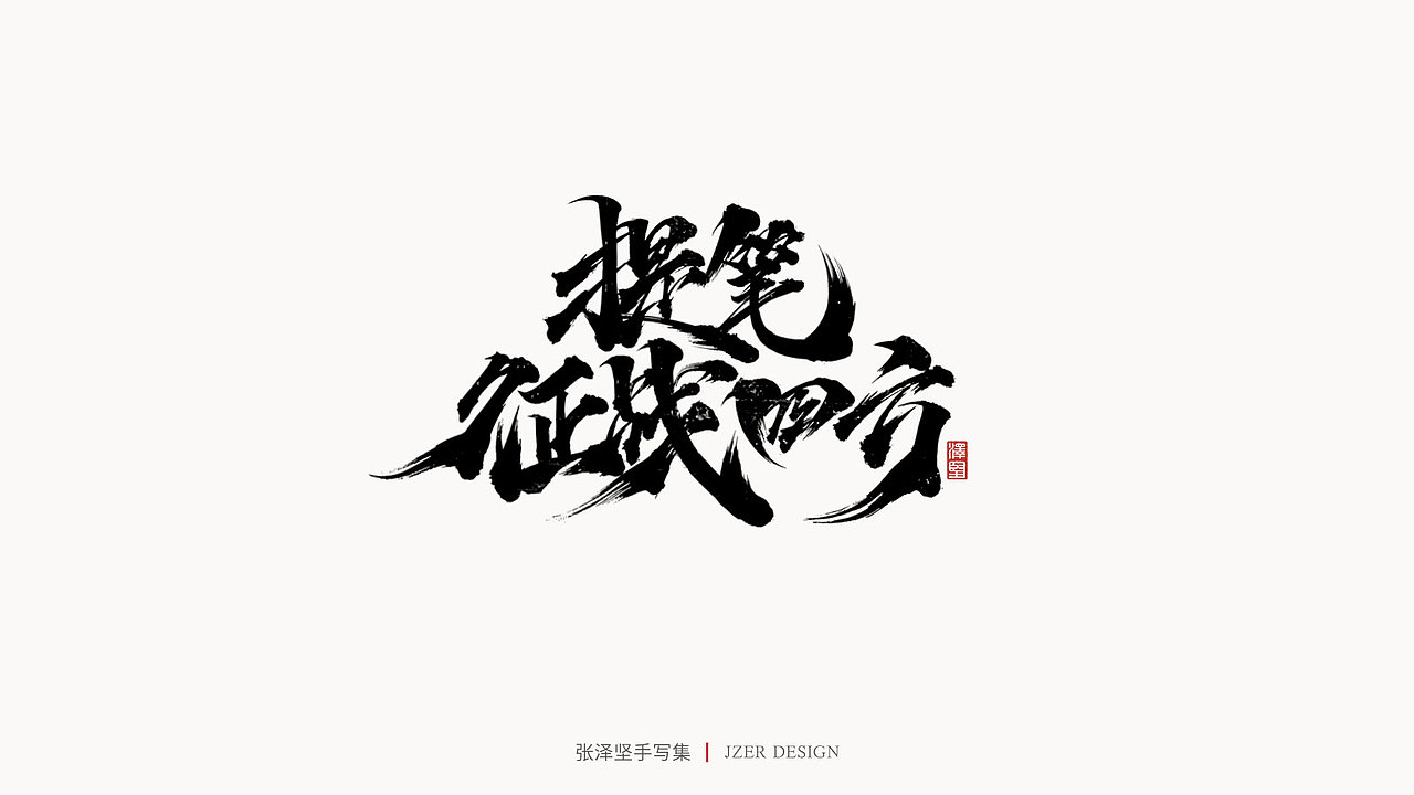 手写集（图ZMjU3ODUwNzUy） - 字体/字形 - 站酷设计师手写人_张泽坚原创素材 - 站酷ZCOOL