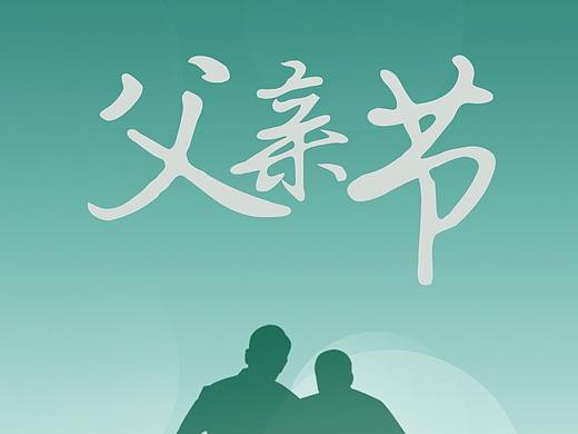 移動(dòng)端節(jié)日海報(bào)（個(gè)人主頁(yè)-ZNTM3MDk5NDA=） - 海報(bào) - 站酷設(shè)計(jì)師言子修原創(chuàng)素材 - 站酷ZCOOL