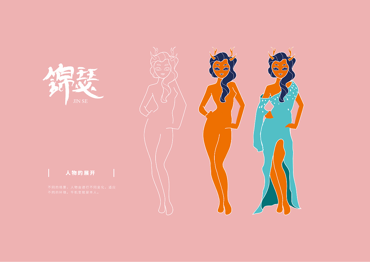 人物系列设计《锦瑟》
