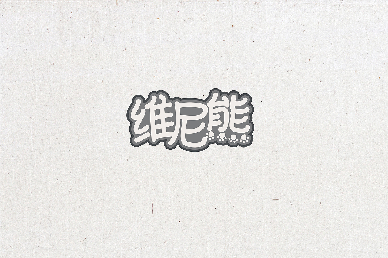 字体设计（图ZNTg1OTc3ODg=） - 字体/字形 - 站酷设计师晓静JING原创素材 - 站酷ZCOOL