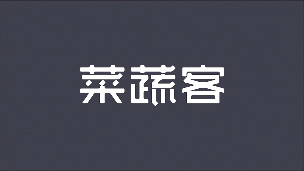 菜蔬客标志（图ZMTU4MDQxOTI=） - Logo - 站酷设计师上朴设计原创素材 - 站酷ZCOOL