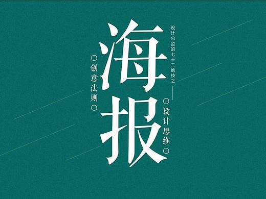  平面设计-职场设计必备技巧，海报排版法则